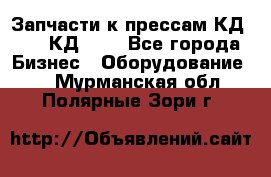 Запчасти к прессам КД2128, КД2328 - Все города Бизнес » Оборудование   . Мурманская обл.,Полярные Зори г.